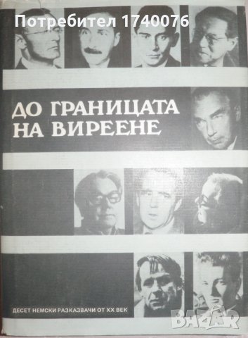До границата на виреене Десет немски разказвачи от XX век