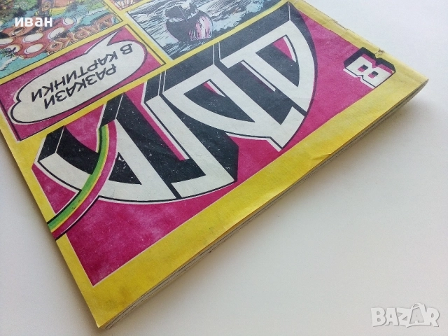Списание / комикс "Дъга" № 8 - 1982г., снимка 12 - Списания и комикси - 50699860