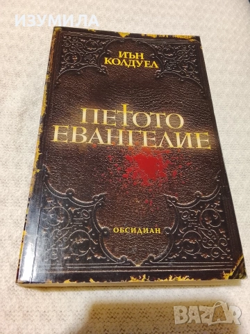Петото евангелие - Иън Колдуел 