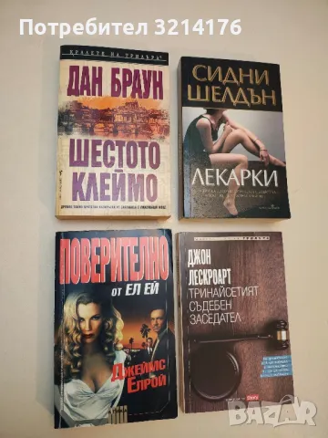 Шестото клеймо. Ангели и демони - Дан Браун