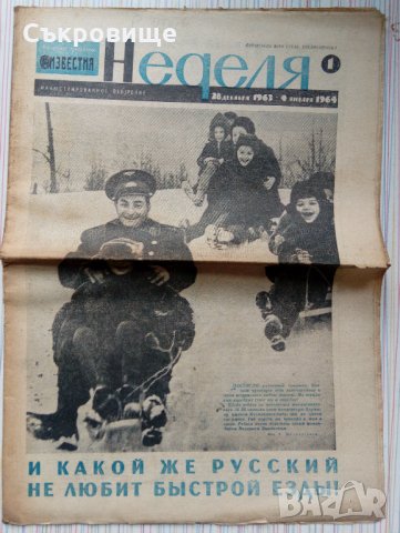 Лот Неделя - неделно издание на вестник Известия от 60-те години, снимка 3 - Списания и комикси - 33625446