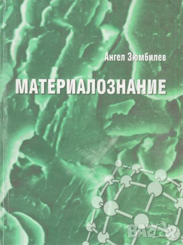 PDF Материалознание, снимка 5 - Специализирана литература - 29381125