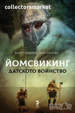 Йомсвикинг. Датското войнство