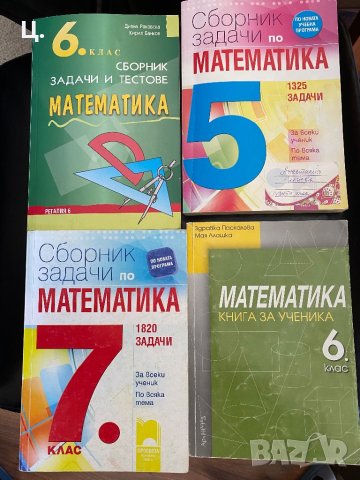 Сборници по математика 5,6,7 клас, снимка 1 - Учебници, учебни тетрадки - 43935953