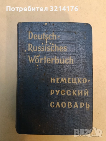 Русско-немецкий словарь крылатых слов. А-Я - Ю. Н. Афонькин (1990), снимка 3 - Чуждоезиково обучение, речници - 53356923
