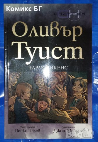 Комикс Оливър Туист - Чарлс Дикенс, Джон Мейлъм, Пенко Гелев, снимка 1 - Списания и комикси - 40537416