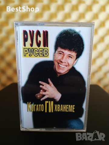 Руси Русев - Когато ги хванеме, снимка 1