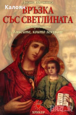 Диана Мечкова - Книгите, които лекуват. Книга 2: Връзка със светлината (2011), снимка 1 - Езотерика - 20682555