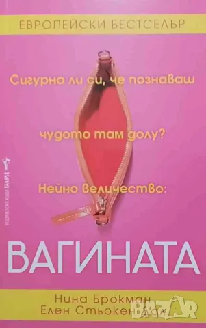 Вагината Нина Брокман