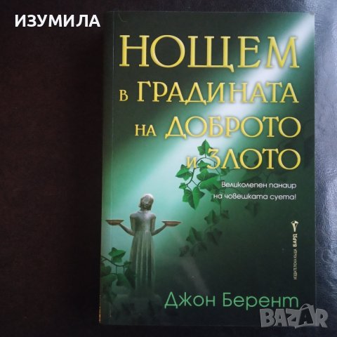 "Нощем в градината на доброто и злото" - Джон Берент