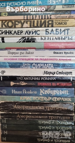 Художествена литература, снимка 12 - Художествена литература - 52035322