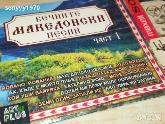 ВЕЧНИТЕ МАКЕДОНСКИ-CD 2907252204, снимка 4 - CD дискове - 51184441