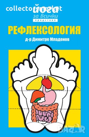 Йога за всички представя: Рефлексология