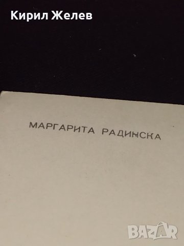 Стара рядка картичка снимка на МАРГАРИТА РАДИНСКА перфектно състояние за КОЛЕКЦИОНЕРИ 41612, снимка 6 - Колекции - 43096776