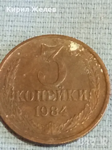 Стара монета 3 копейки 1984г. СССР рядка за КОЛЕКЦИЯ ДЕКОРАЦИЯ 10756, снимка 3 - Нумизматика и бонистика - 48163329