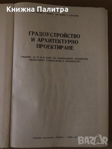 Градоустройство и архитектурно проектиране, снимка 2 - Специализирана литература - 34633915