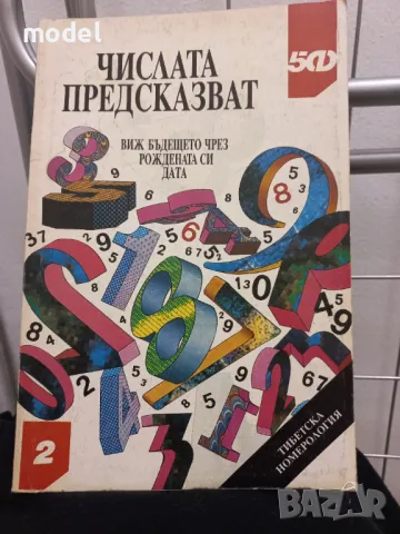 Числата предсказват 