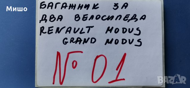 оригинален багажник колелета за renault modus-№01, снимка 2 - Аксесоари и консумативи - 28087006