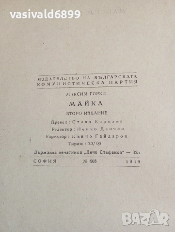Максим Горки - Майка , снимка 5 - Художествена литература - 53589679