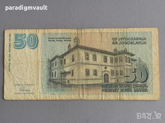 Банкнота - Югославия - 10 динара | 1996г., снимка 2 - Нумизматика и бонистика - 52102317