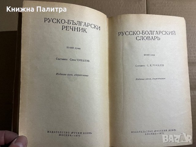 Русско-болгарский словарь Савва Чукалов / Сава Чукалов, снимка 2 - Чуждоезиково обучение, речници - 39740018