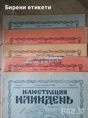 РЕДКАЖ списания / книжки Илинденъ от 1920 та година , снимка 5 - Колекции - 36981866