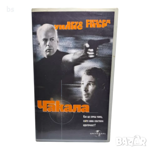 Чакала (БГ аудио) - видео касета с Брус Уилис и Ричард Гиър