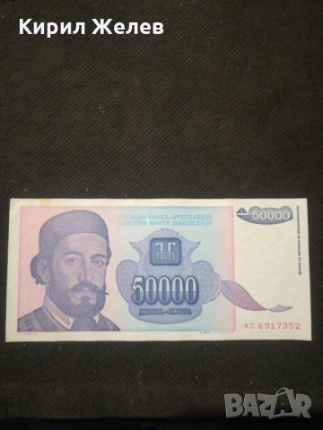 Банкнота Югославия - 10567, снимка 1 - Нумизматика и бонистика - 27580770