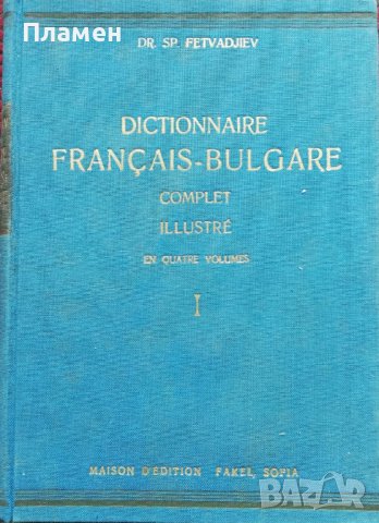 Пъленъ илюстрованъ френско-български речникъ въ четири тома. Томъ 1 Драганъ Фетваджиевъ
