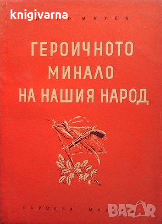 Героичното минало на нашия народ Йоно Митев, снимка 1 - Художествена литература - 33272010