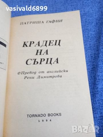 Патриша Гафни - Крадец на сърца , снимка 4 - Художествена литература - 52945401