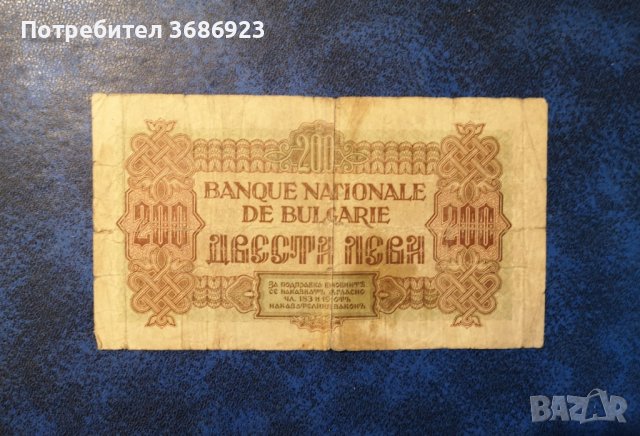  200 лева 1945 година България , снимка 2 - Нумизматика и бонистика - 40843095