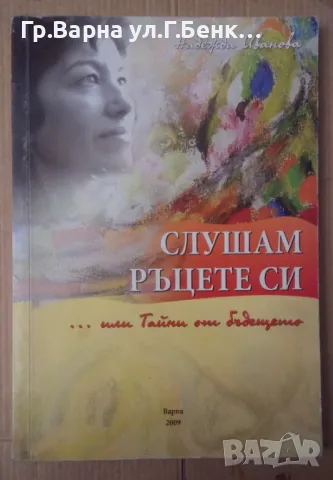 Слушам ръцете си  Надежда Иванова 10лв