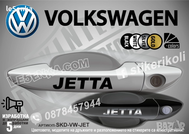 Volkswagen Jetta стикери дръжки SKD-VW-JET