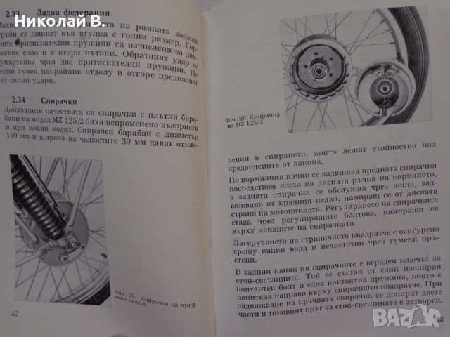 Книга Ръководство за експлуатация на MZ мотоциклет 125/3 1960 год. На Български език, снимка 15 - Специализирана литература - 36872621