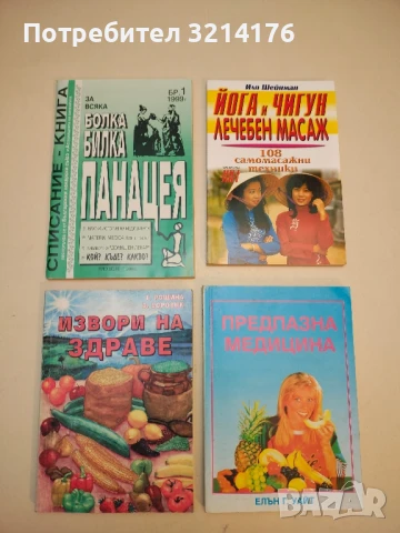 За всяка болка билка Панацея. Списание-книга (Бр. 1 / 1999)