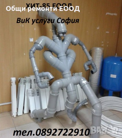 Всякакви ВиК услуги София