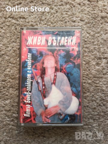 Петър Бонев - Живи въглени