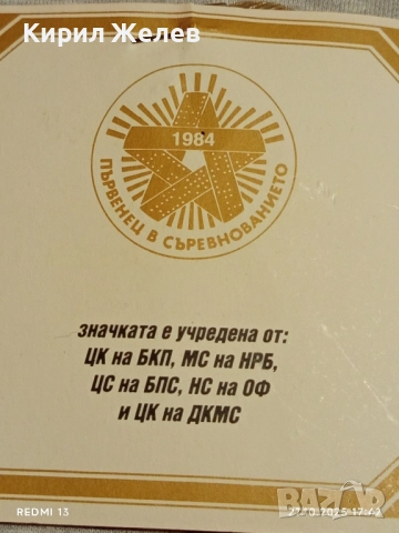 Значка ПЪРВЕНЕЦ в СОЦИАЛИСТИЧЕСКОТО СЪРЕВНОВАНИЕ 61131, снимка 7 - Антикварни и старинни предмети - 52201349