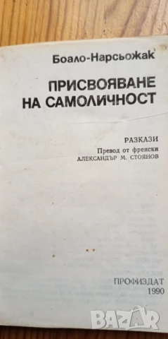 Присвояване на самоличност - Пиер-Луи Боало, Тома Нарсьожак, снимка 2 - Художествена литература - 51205978