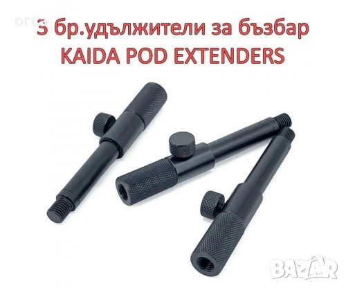 Бърза връзка-удължител за бъз бар KAIDA CA32-1 – регулируема и здрава