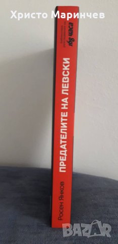 Предателите на Левски и безсмъртието на поп Кръстьо (допълнено издание), снимка 3 - Художествена литература - 37642704