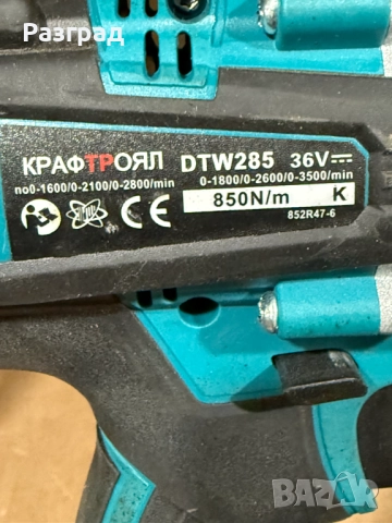Ударен гайковерт  Kraft Royal DTW285 –  2 Батерии, зарядно и Куфар, снимка 5 - Винтоверти - 52965567
