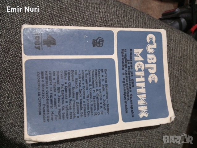 СЪВРС МСННИК 3 БРОЙ ПРОДАВА СЕ!!!, снимка 2 - Антикварни и старинни предмети - 53589284