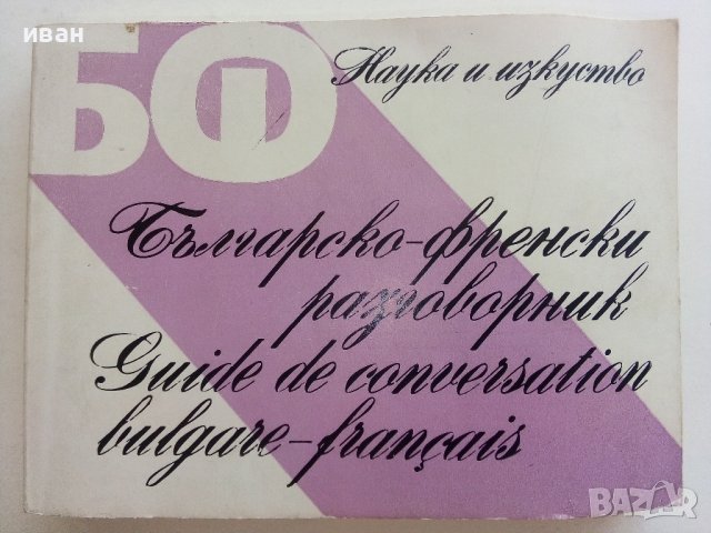 Българско-Френски разговорник - А.Балчева,М.Тошева - 1980г., снимка 1 - Чуждоезиково обучение, речници - 37452338