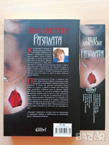 Разплата Кели Армстронг, снимка 2 - Други - 28488577