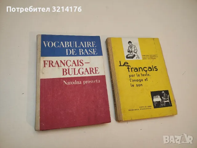 Vocabulaire de base Français-Bulgare - П. Патев, В. Тошева, Х. Хачикян, А. Бойчева