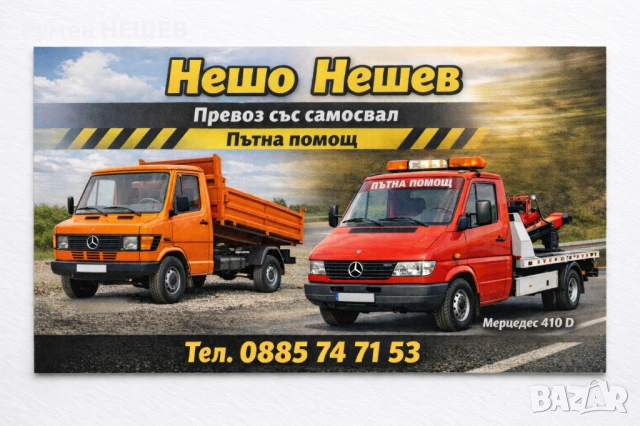Пътна помощ и превоз със самосвал