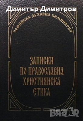 Записки по православна християнска етика Янчо Карамихалев