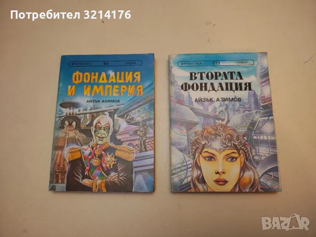 Втората фондация - Айзък Азимов, снимка 1